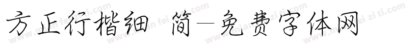 方正行楷细 简字体转换